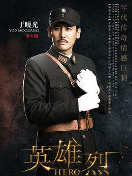 英雄烈,燃烧的信仰，无畏的征程