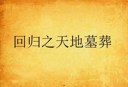凡人歌之十年归故乡,故土情深——凡人歌之十年归故乡  第2张
