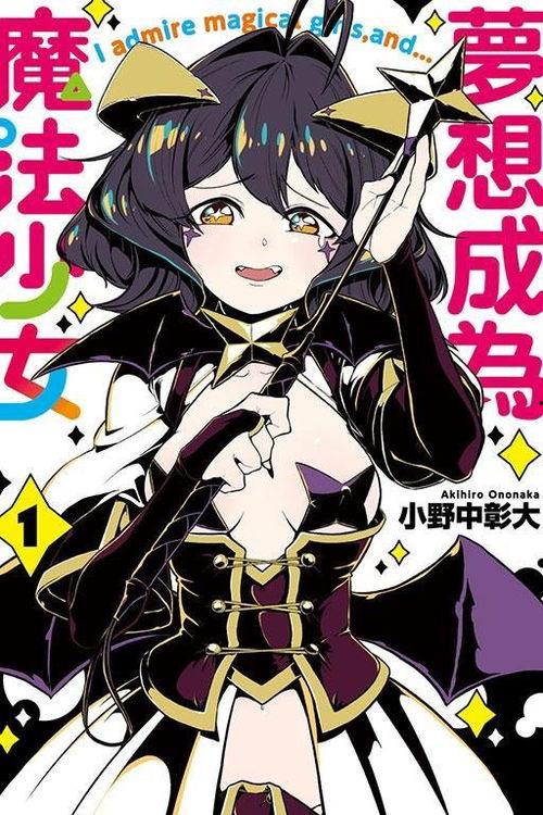 梦想成为魔法少女,追寻梦想的翅膀  第2张