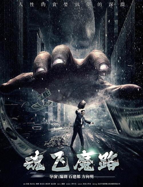 魂飞魔路  第1张