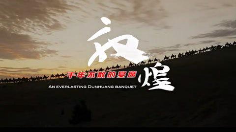 敦煌千年不散的宴席,不散的宴席之谜 第3张 敦煌千年不散的宴席,不散的宴席之谜 第3张