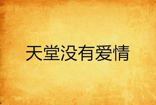 没有天堂 但有爱情,何须天堂 第1张 没有天堂 但有爱情,何须天堂 第1张