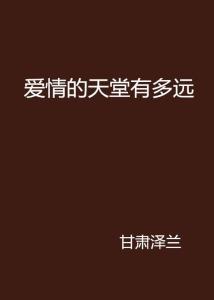 没有天堂 但有爱情,何须天堂 第2张 没有天堂 但有爱情,何须天堂 第2张