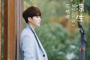 凉生，我们可不可以不忧伤,忧伤之外的人生篇章  第3张