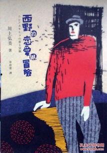 西野的恋爱与冒险  第3张