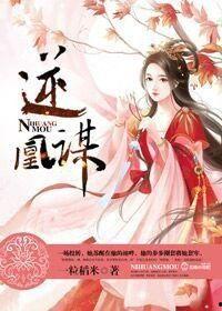 逆凤谋,翻云覆雨的逆袭传奇  第1张