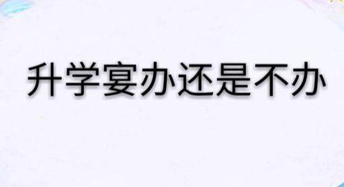 又是一年升学宴,共庆学子新篇章  第1张
