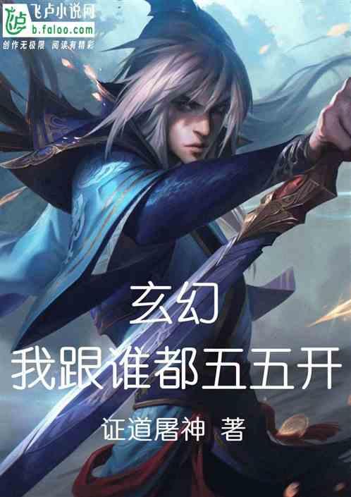 人在修仙界和谁都能五五开,与谁都能五五开的神秘修士  第2张