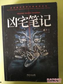 凶宅笔记,探寻恐怖事件的神秘面纱