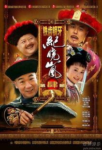 铁齿铜牙纪晓岚4,智慧与正义的较量 第3张 铁齿铜牙纪晓岚4,智慧与正义的较量 第3张