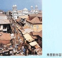 弗里敦,西非明珠的崛起与挑战  第3张