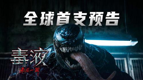 毒液：最后一舞  第3张