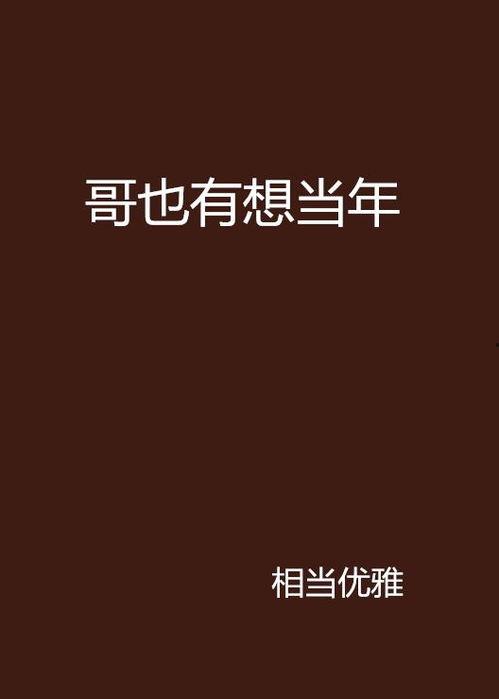 想当年 第1张 想当年 第1张
