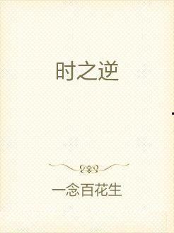逆时之证,揭秘时空穿越的神秘面纱 第1张 逆时之证,揭秘时空穿越的神秘面纱 第1张