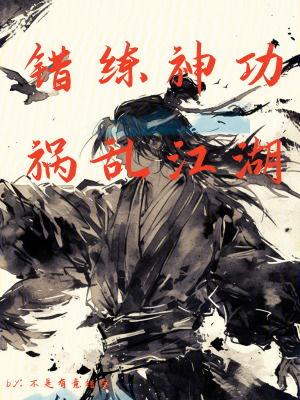 错练神功祸乱江湖 第1张 错练神功祸乱江湖 第1张